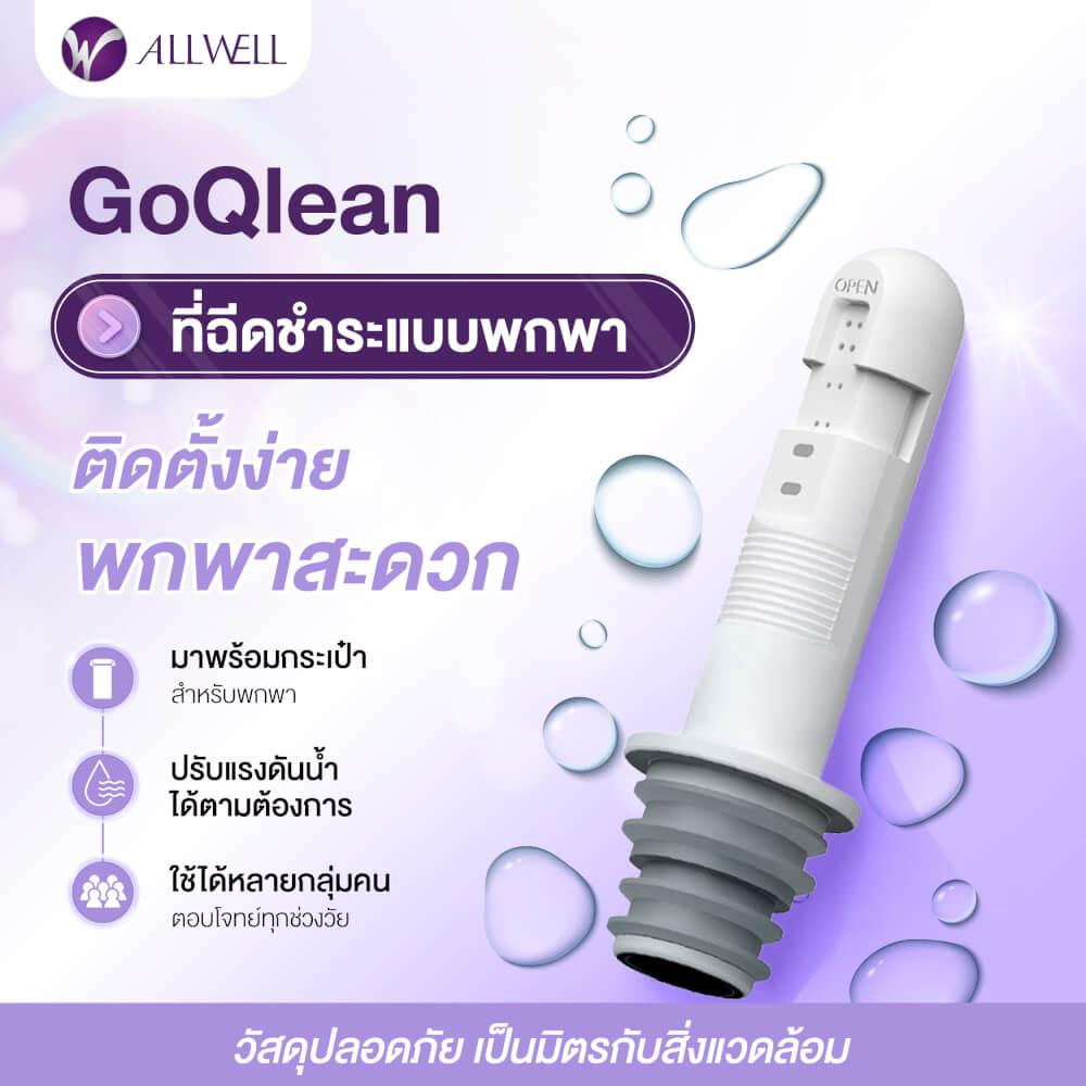 หัวฉีดชำระแบบพกพา ALLWELL รุ่น GOQLEAN ปรับแรงดันได้ 3 ระดับ (แถมกระเป๋าผ้า)